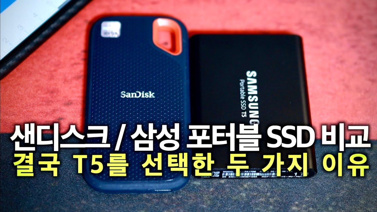 결국 삼성 포터블 SSD T5를 선택한 두 가지 이유, 샌디스크 익스트림과 비교