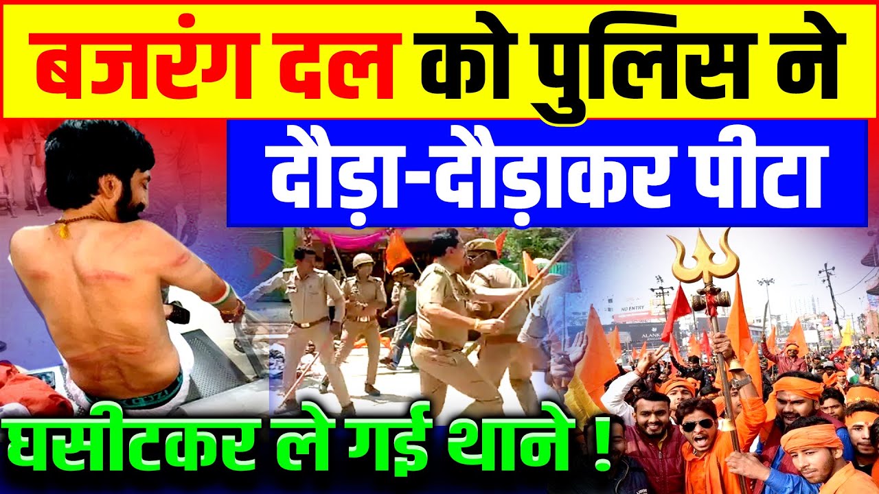 Bajrang Dal News: Police chased and beat Bajrang Dal members, causing chaos | Protest | Police Lathicharge