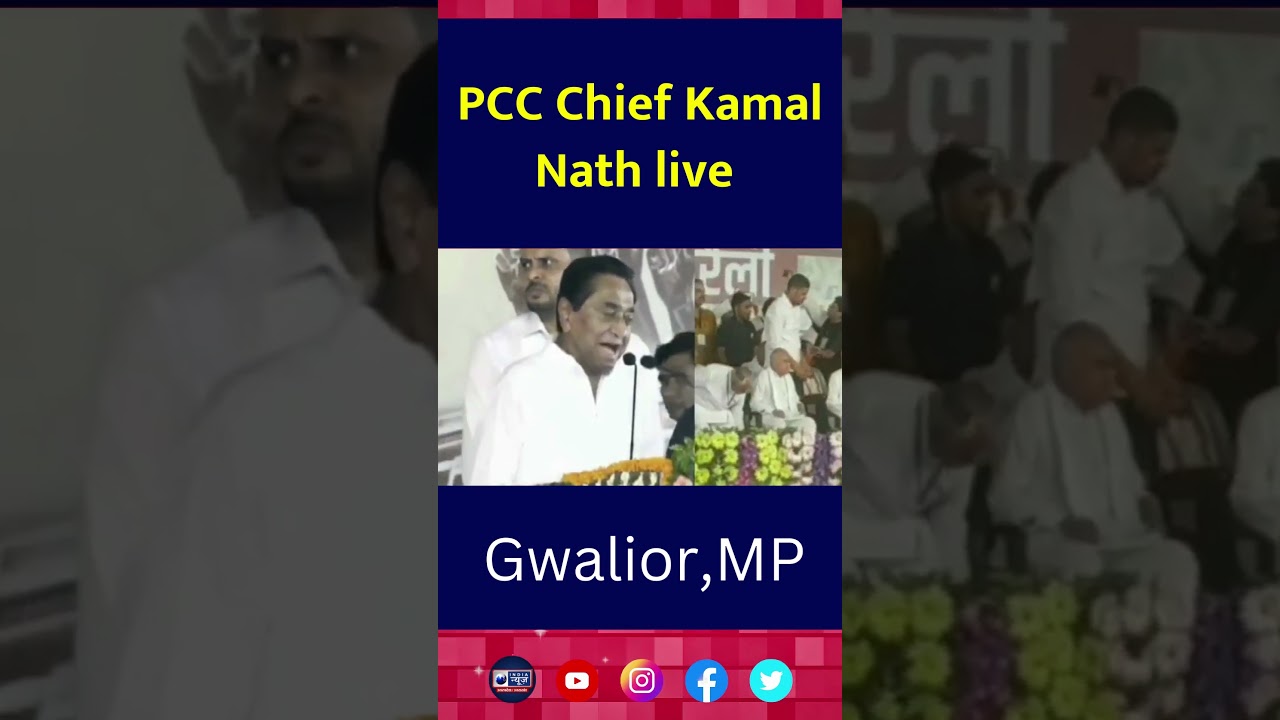 Kamal Nath in Gwalior live : पीसीसी चीफ Kamal Nath live | India News