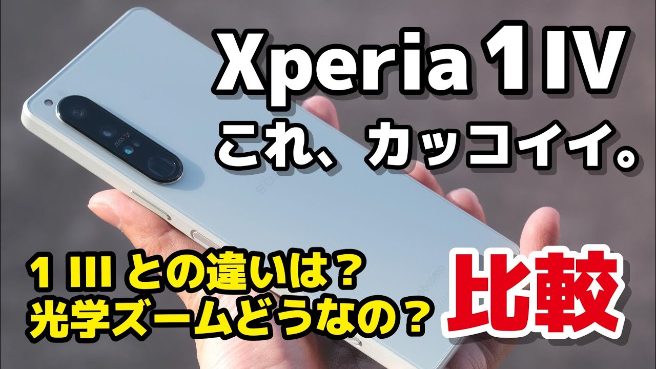 Xperia 1 IV、最高にカッコイイ！光学望遠カメラはどうなのか、1 IIIとデザイン・動作速度・AF性能・カメラの画質・価格の違いを比較してみた