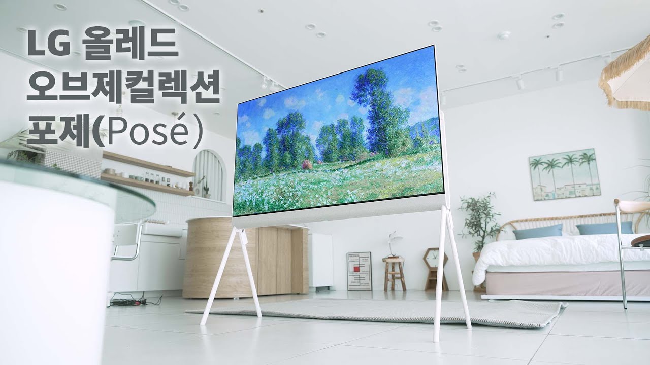 이건 뒤태를 봐야 해요 | 신혼 TV 대세 등극? | LG 올레드 오브제컬렉션 포제(Posé)