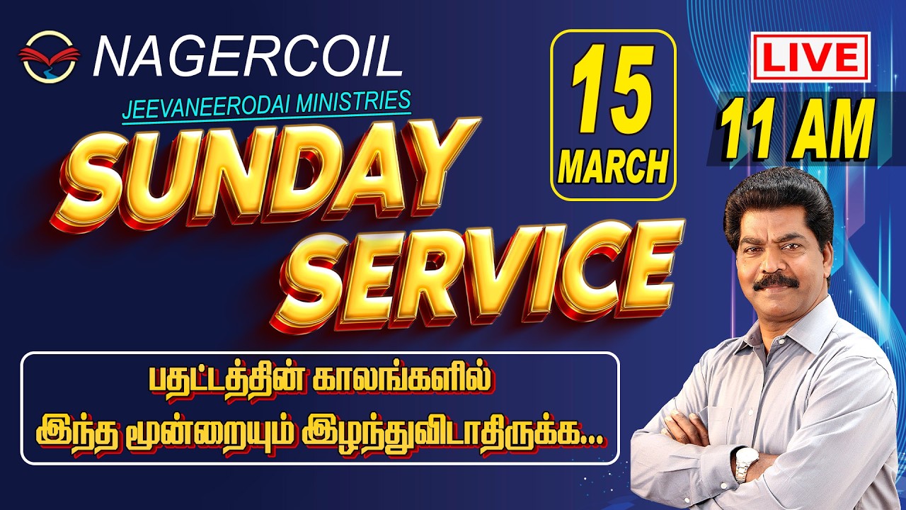 🔴🅻🅸🆅🅴 DURING THE TIMES OF ANXIETY | NAGERCOIL SUNDAY SERVICE | 15.03.2026 @ 11 AM | Samsonpaul
