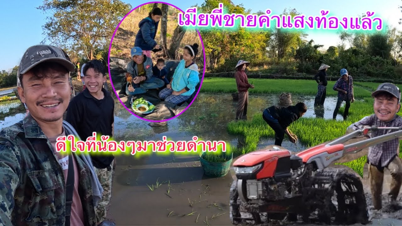 นัดเพื่อนอากอยและน้องหน๋อยไปอยู่เวียงจัน ต้องรีบทำนาให้เสร็จ