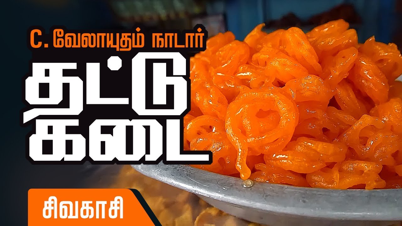 C Velayutha Nadar Thattu Kadai - Famous Sweet Shop in Sivakasi | Sivakasi Pakoda Shop