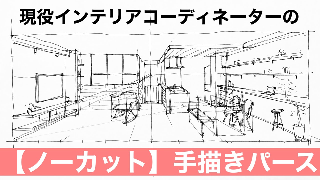 建築・インテリアパース※ラフスケッチの描き方 Interior sketch