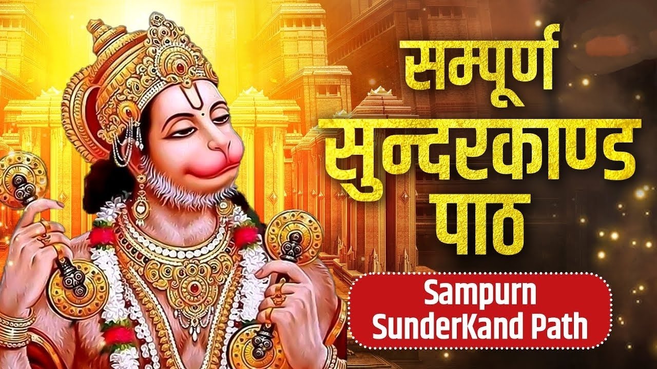 सुंदरकांड  जो  भगवान हनुमान की वीरता, बुद्धि और श्री राम के प्रति उनकी अनन्य भक्ति को समर्पित है