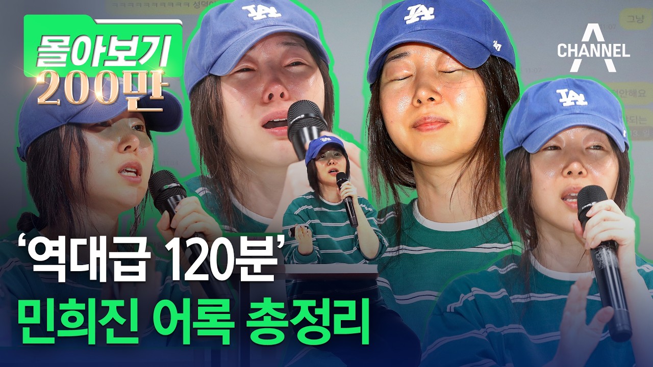 [몰아보기] '역대급 120분' 민희진 어록 총정리 / 채널A