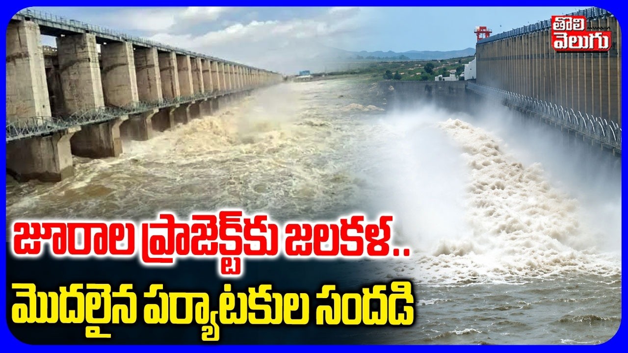జూరాల ప్రాజెక్ట్&zwnj;కు జలకళ .. మొదలైన పర్యాటకుల సందడి | Jurala Dam Gates Open | Floods in Srisailam