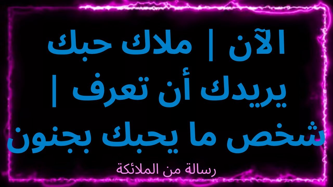 ❤️‍🔥🕊️الآن | ملاك حبك يريدك أن تعرف | شخص ما يحبك بجنون