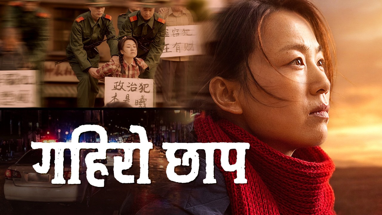 Nepali Christian Movie | गहिरो छाप | A Christian's Testimony of Faith
