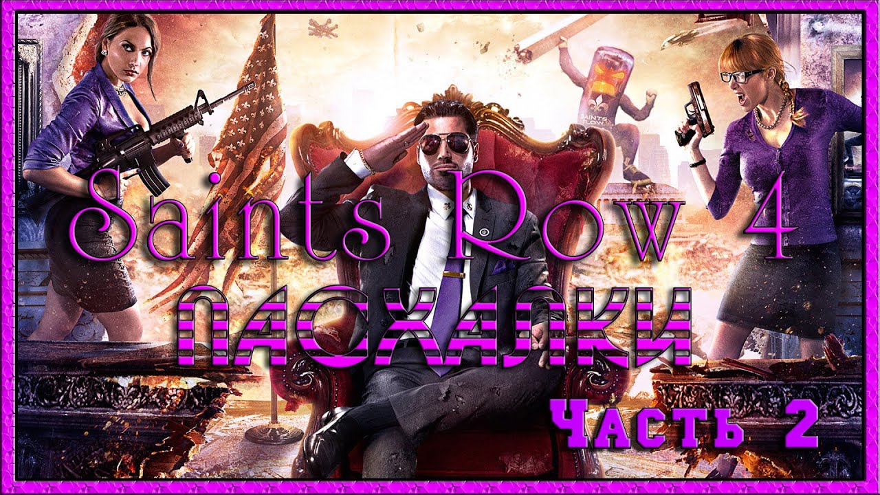 Пасхалки в игре Saints Row 4 Часть 2 [ Easter Eggs ]