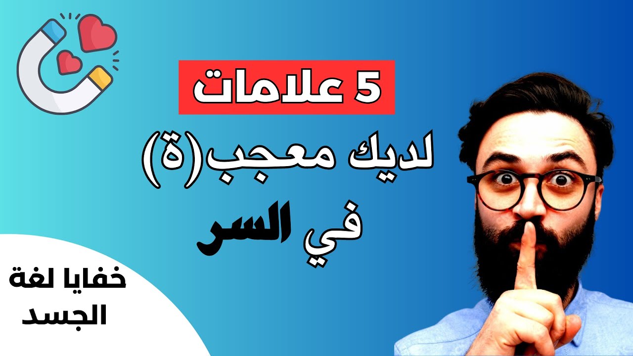 كيف تعرف أن شخص معجب بك سراً
