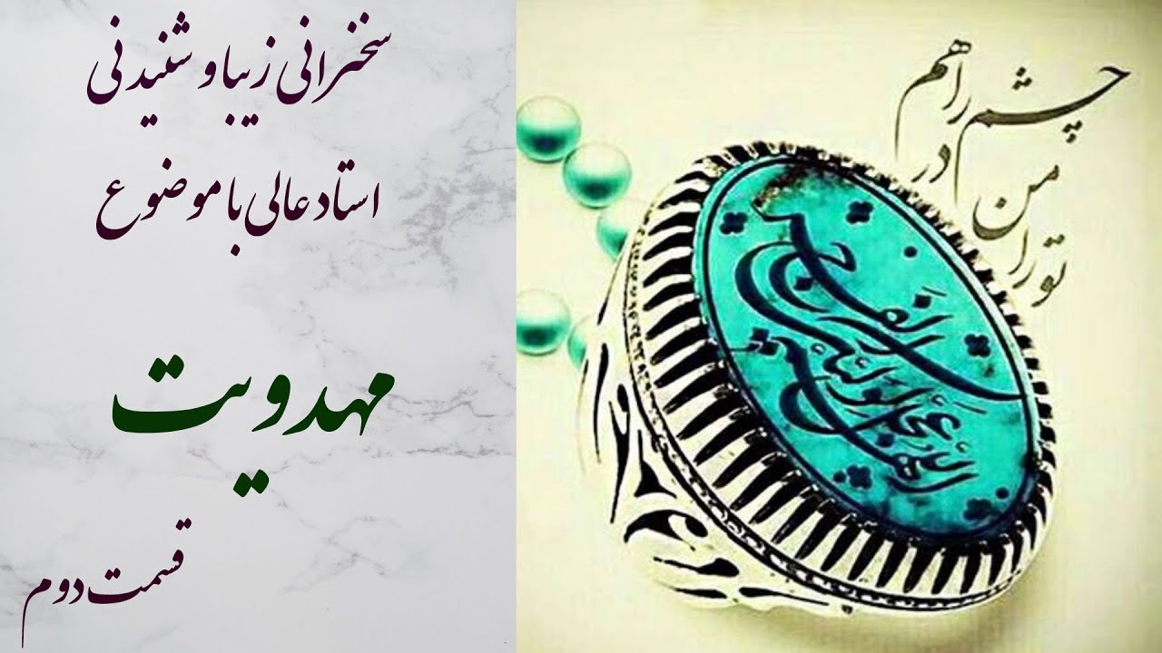 استاد عالی|سخنرانی کوتاه و پند آموز با موضوع مهدویت قسمت دوم