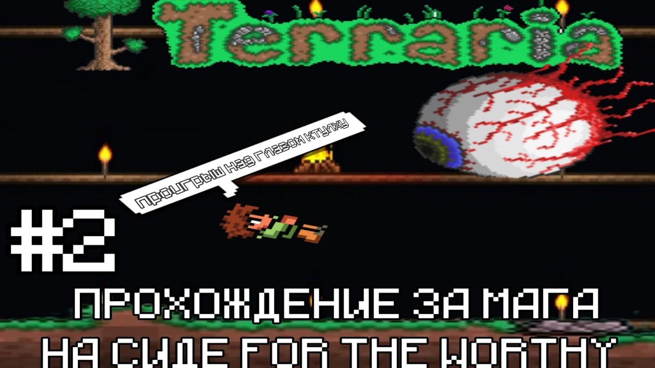 Террария прохождение за мага на сиде for the worthy и попытка победить глаза ктулху спойлер не смог