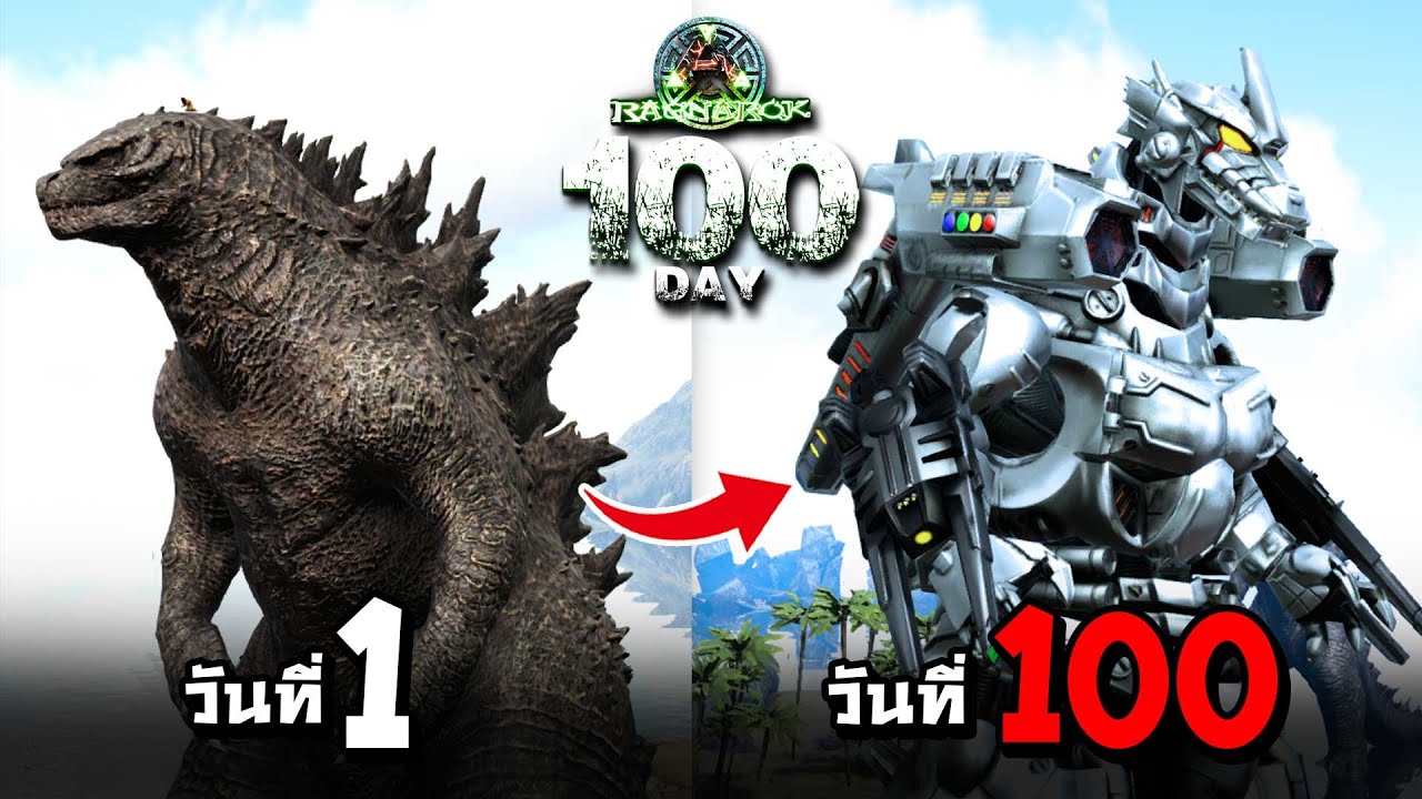 ARK 100 วัน ก็อตซิลล่าเอ๋อ !! (พากษ์นรก)