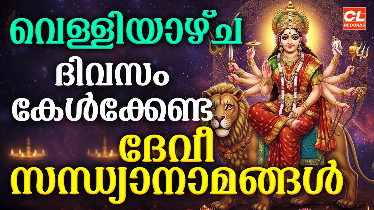 വെള്ളിയാഴ്ച ദിവസം കേൾക്കേണ്ട ദേവീ സന്ധ്യാനാമങ്ങൾ | Devi Devotional Songs Malayalam | Sandhyanamam