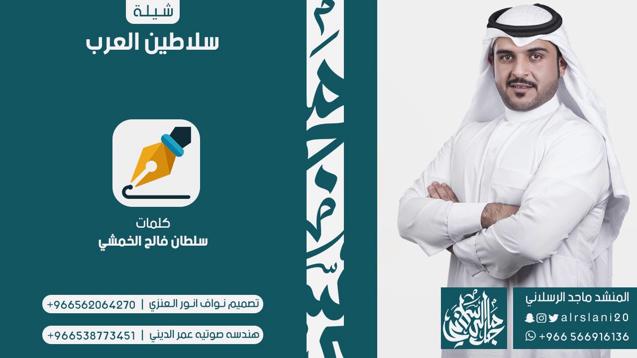شيلة سلاطين العرب | كلمات سلطان فالح الخمشي | اداء ماجد الرسلاني
