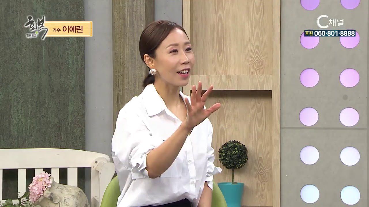 힐링토크 회복 493회 나를 포기하지 않으시는 하나님 - 가수 이예린