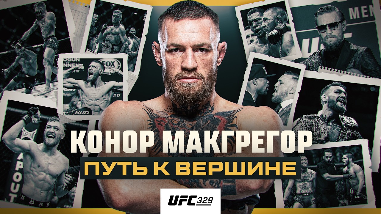 Конор МакГрегор: король вернулся!