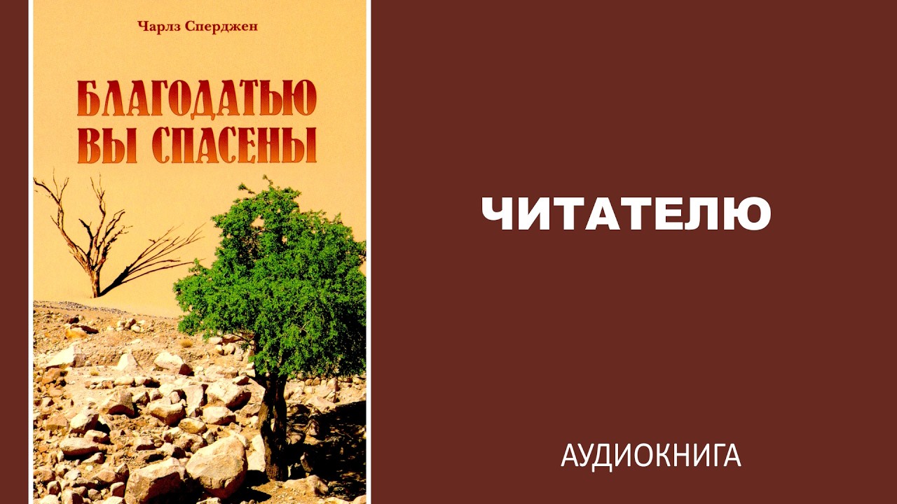 Благодатью вы спасены | Читателю | Чарлз Сперджен