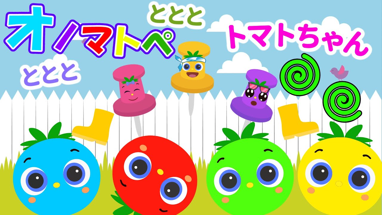 【赤ちゃん泣き止む 0歳から2歳向け】トマトちゃんといっしょにワクワクオノマトペあそび【まるまる】Onomatopoeia animation