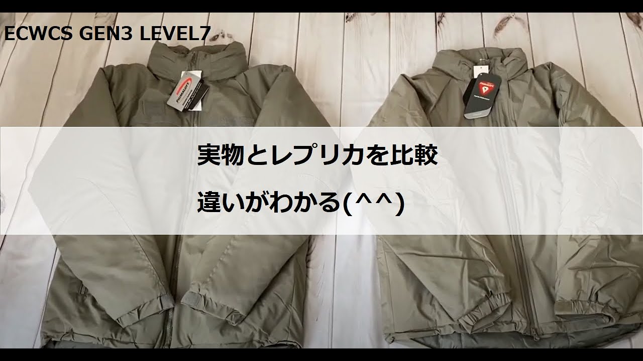 ecwcs gen3 level7 実物とレプリカを比較！違いがよくわかる(^^)