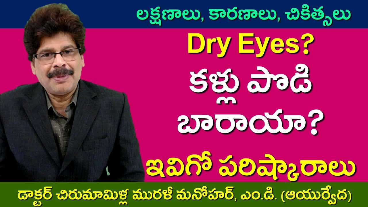 కళ్లు ఎండిపోయి, పొడిబారాయా? ఇవిగో పరిష్కారాలు! Suffering from Dry Eyes? Here are Ayurvedic Remedies!