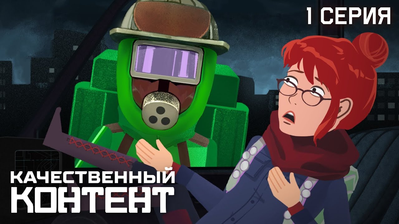 Качественный Контент: Серия 1, 