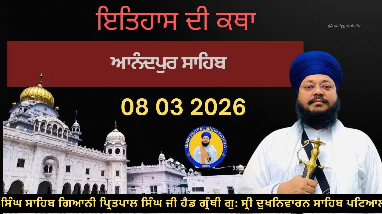 08 03 2026  ਆਨੰਦਪੁਰ ਸਾਹਿਬ  ਲੜੀਵਾਰ ਗੁਰ ਇਤਿਹਾਸ ਦੀ ਕਥਾ