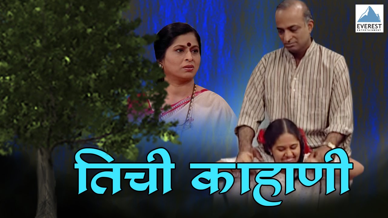 Tichi Kahani - Full Marathi Natak 2016 | Sheetal Shukla, Prasad Pandit, Pranoti Prabhu