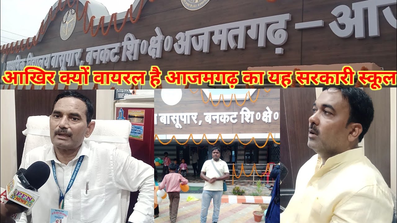 आखिर क्यों वायरल है आजमगढ़ का यह सरकारी स्कूल|प्रधान ने रच दिया इतिहास|Primary school Basupar Bankat