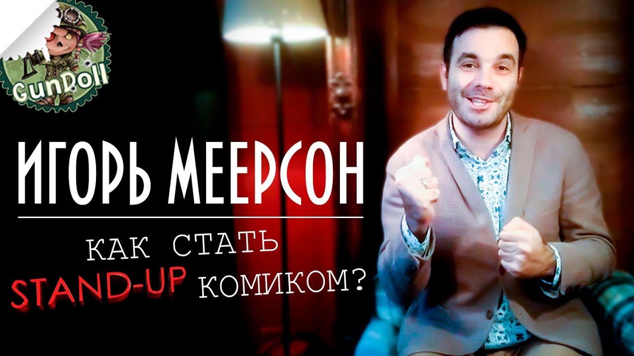 ИГОРЬ МЕЕРСОН | СТЕНДАП-КОМИК, ОСНОВАТЕЛЬ ШКОЛЫ СТЕНДАПА