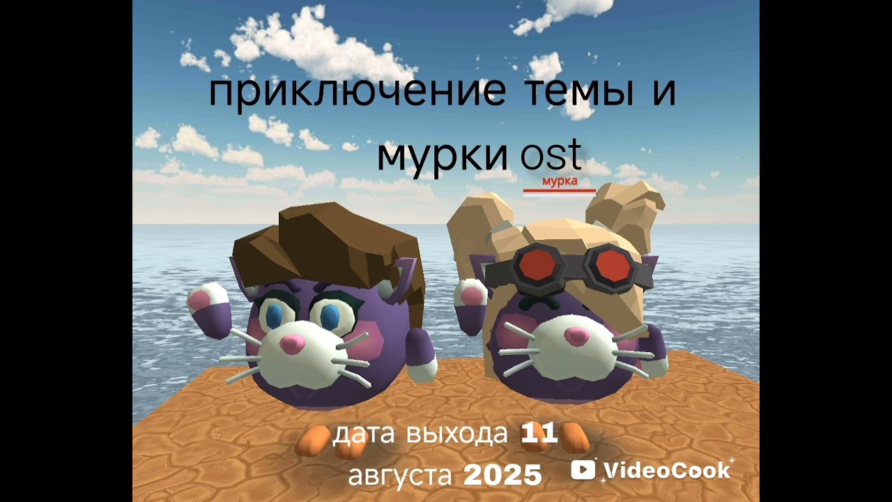 Groove tube приключение темы и мурки ost