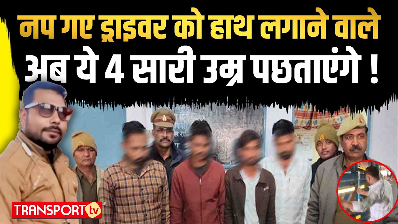नप गए ड्राइवर को हाथ लगाने वाले अब ये 4 सारी उम्र पछताएंगे ! | TRANSPORT TV | V-5084
