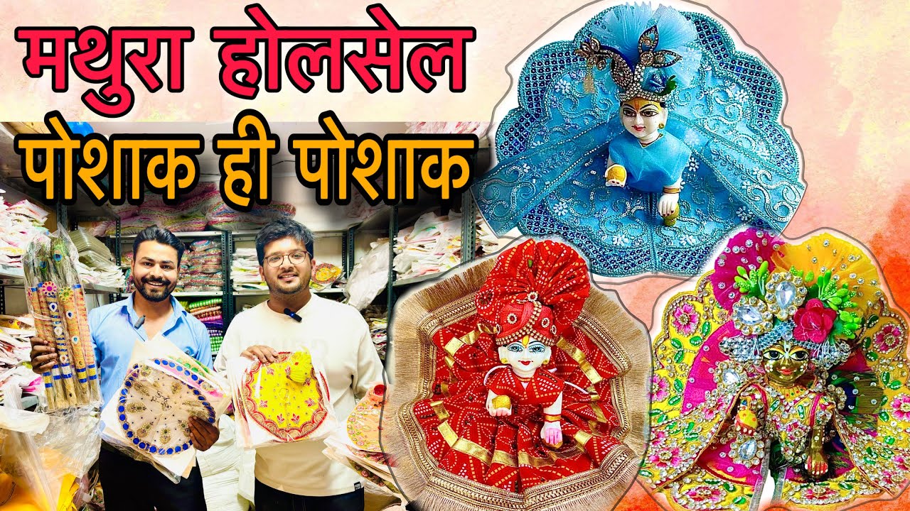 मथुरा में लड्डू गोपाल पोशाक के थोक विक्रेता | Poshak wholesale market Mathura