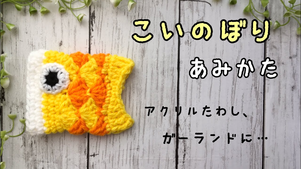 鯉のぼりのアクリルたわしの編み方（字幕解説付き）