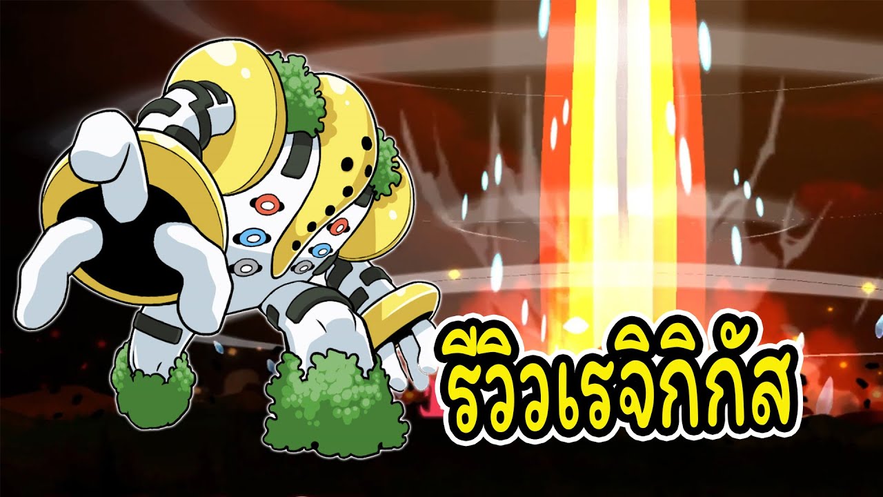 Pocket Incoming รีวิวเรจิกิกัส สายโจมตีATK ระดับS+
