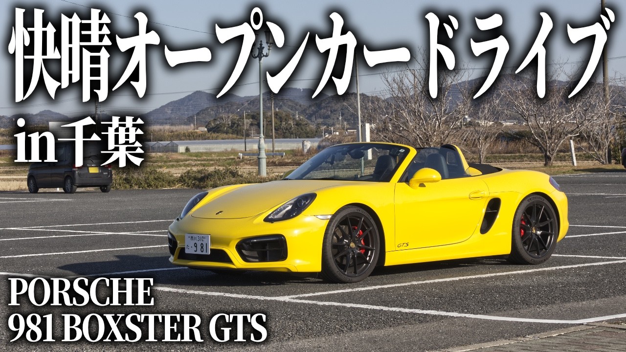 快晴の中海岸ドライブをしていたらあまりにも楽しすぎる激細ワインディングを見つけてしまった【ポルシェ ボクスター981GTS】