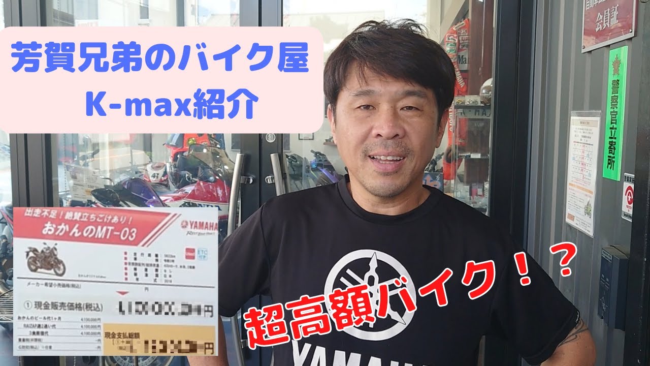 [K-max] Представляем магазин мотоциклов Haga Brothers!!