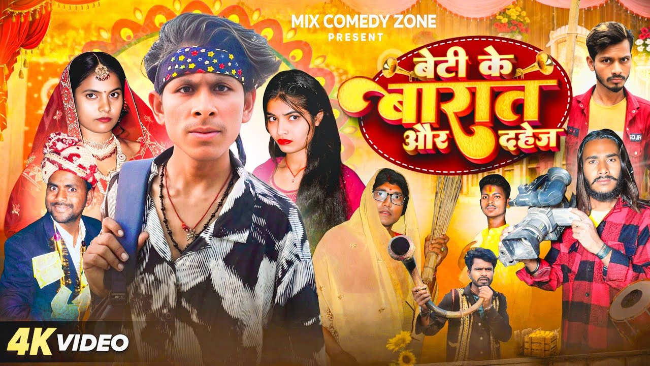 बेटी के बारात और दहेज /Beti Ke Barat Aur Dahej /Mix Comedy Zone/