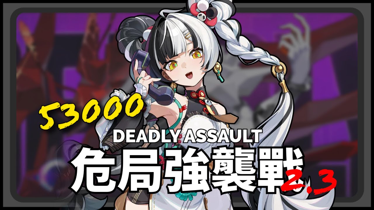 《絕區零》危局強襲戰 |  穢息司祭 vs. 琉音 53000分 | 2.3 Deadly Assault | M0S0 Dialyn
