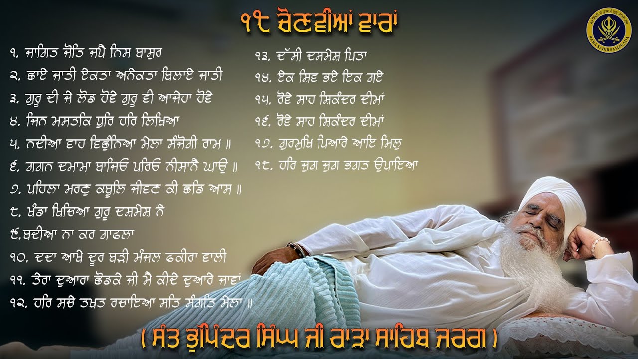 ੧੮ ਚੋਣਵੀਆਂ ਵਾਰਾਂ / 18 Chonvia Waara | Jukebox | Sant Bhupinder Singh Ji Rara Sahib Jarg |