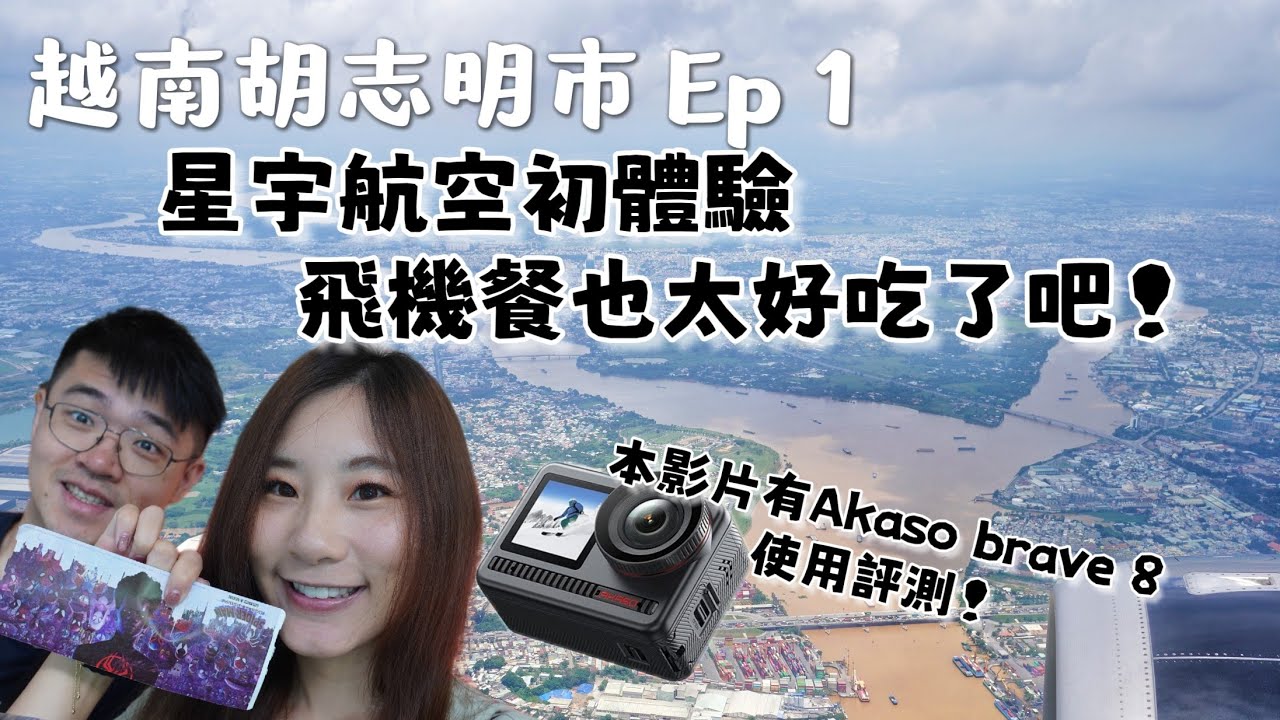 【越南胡志明市Ep1】搭乘星宇航空前往越南！胡同燒肉飛機餐好吃嗎？在胡志明市會遇到哪些新鮮事呢？快關注這系列影片吧！本集評測Cp值超高的萬元運動相機akaso Brave 8！