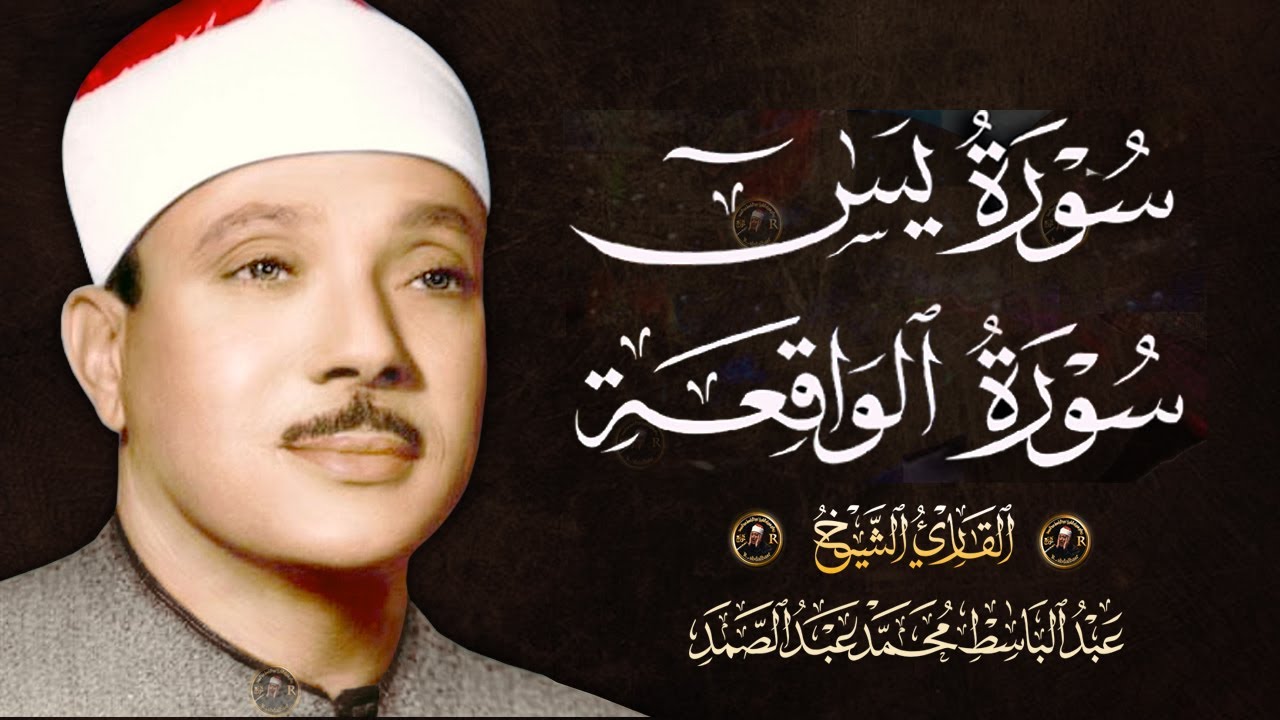 سورة يس والواقعة  شغلها بنية جلب الرزق وقضاء الدين وتفريج الهم وتيسير الأمور بأذن الله