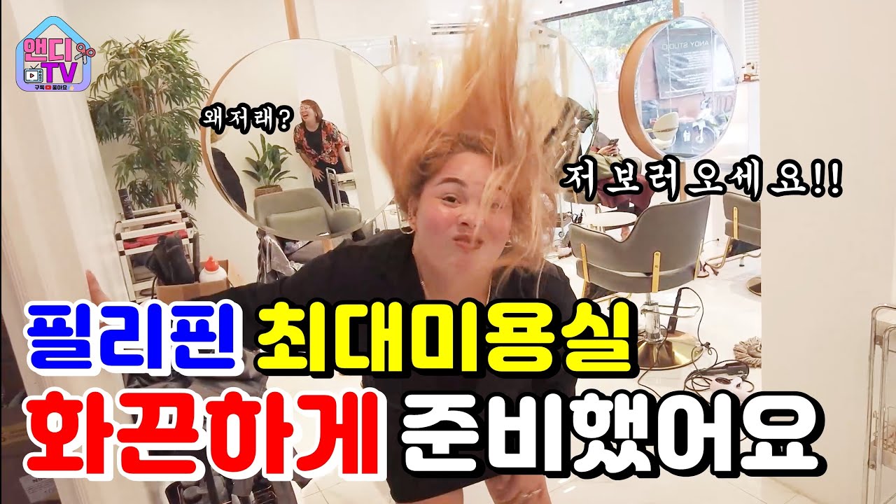 [세부미용실] 필리핀 최대 규모 미용실을 이제 오픈합니다