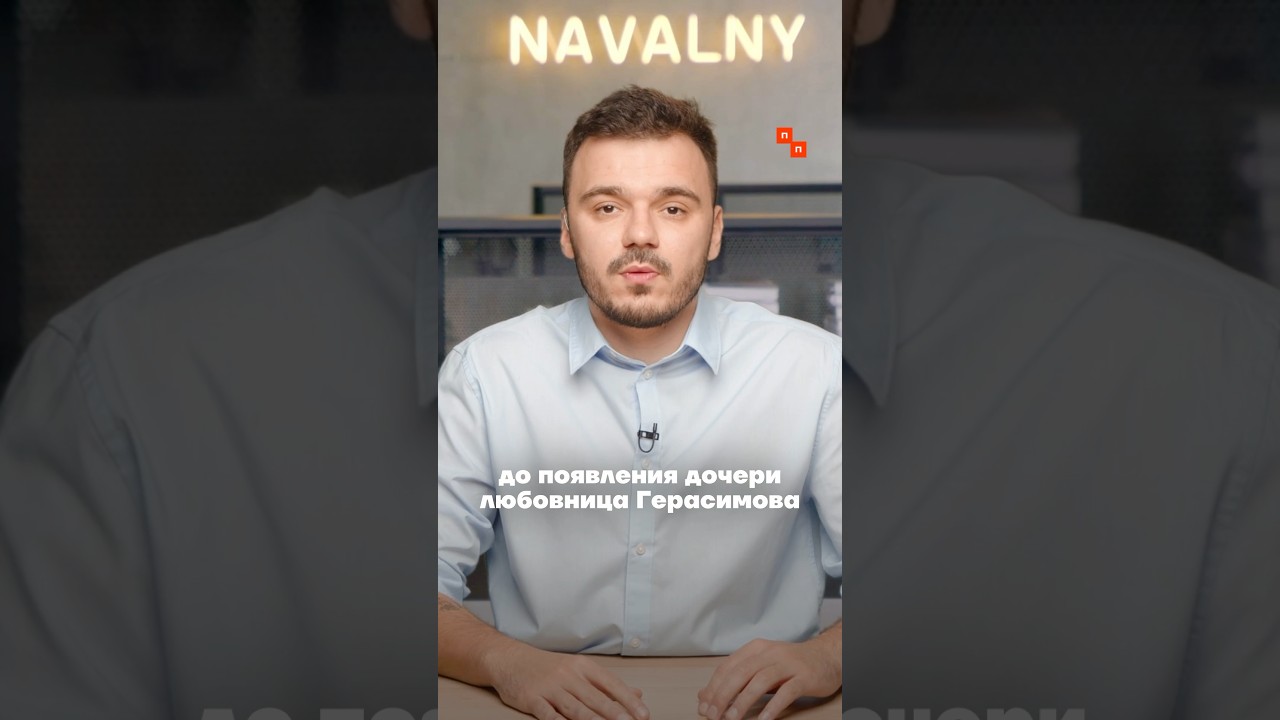 Куда Герасимов пристроил любовницу