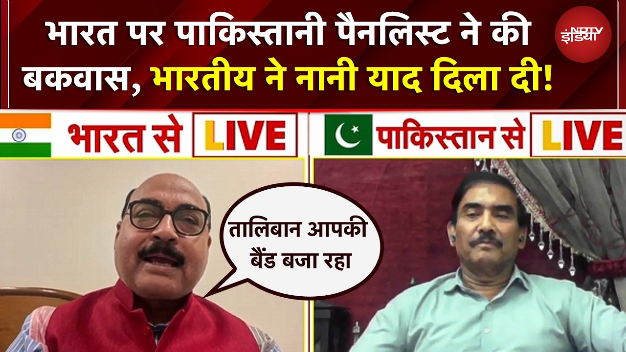 Afghanistan Attacks Pakistan: पाकिस्तानी पैनलिस्ट ने भारत पर बकवास की, भारतीय ने 'नानी याद' दिला दी!