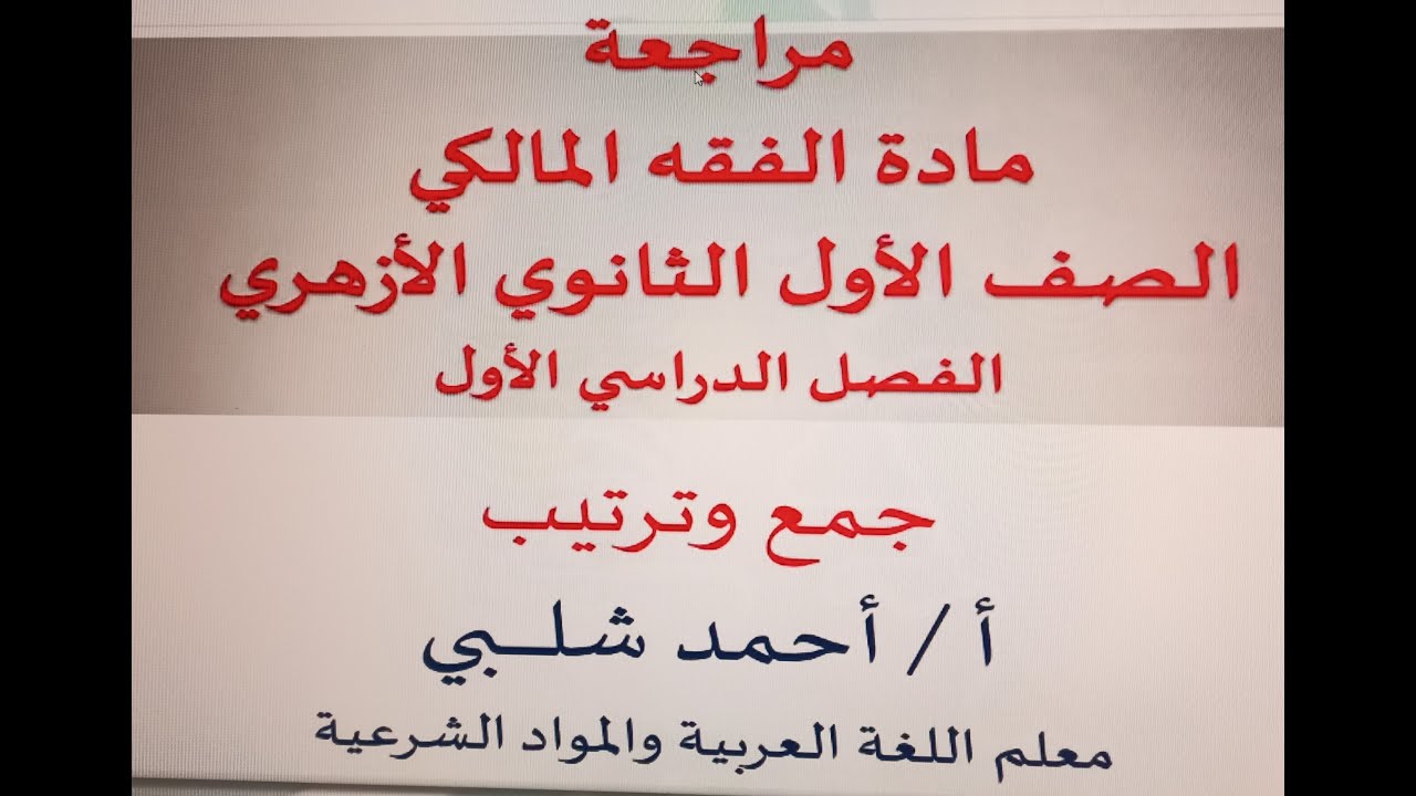 الفقه المالكي الصف الأول الثانوي الأزهري  مراجعة (الفصل الدراسي الأول) أ/ أحمد شلبي