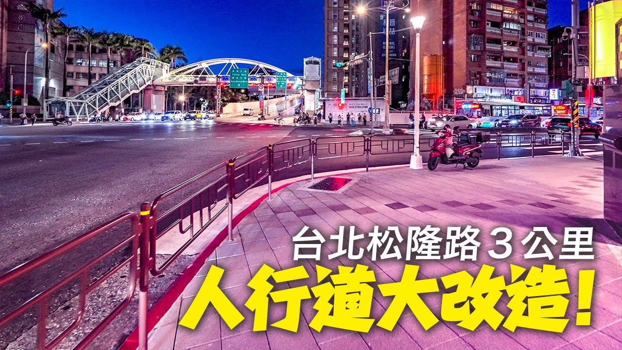 松隆路大改造｜臺北打造更友善的步行城市#實體人行道#人本城市｜市政府站～松山車站｜4K HDR｜Taipei Songlong Rd. Sidewalk Upgrade