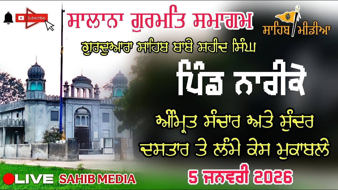 LIVE 🔴3 ਅੰਮ੍ਰਿਤ ਸੰਚਾਰ ਅਤੇ ਸੁੰਦਰ ਦਸਤਾਰ ਤੇ ਲੰਮੇ ਕੇਸ ਮੁਕਾਬਲੇ ਗੁਰਦੁਆਰਾ ਸਾਹਿਬ ਬਾਬੇ ਸ਼ਹੀਦ ਸਿੰਘ ਪਿੰਡ ਨਾਰੀਕੇ